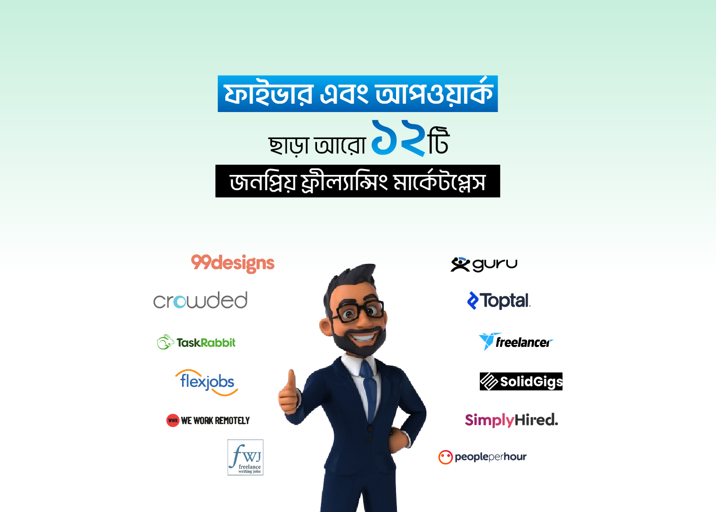 ফাইভার এবং আপওয়ার্ক ছাড়া আরো ১২ টি জনপ্রিয় ফ্রিল্যান্সিং মার্কেটপ্লেস